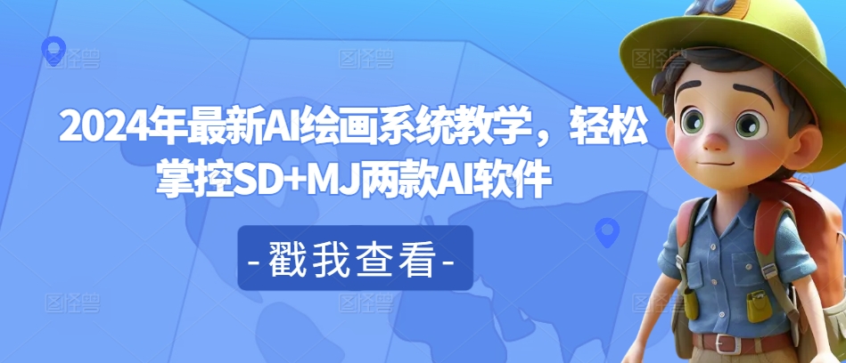 2024年最新AI绘画系统教学，轻松掌控SD+MJ两款AI软件-88共享
