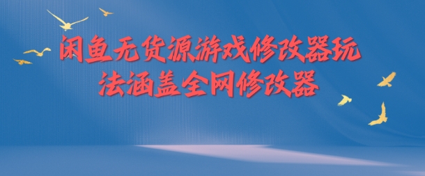 闲鱼无货源游戏修改器玩法涵盖全网修改器-88共享