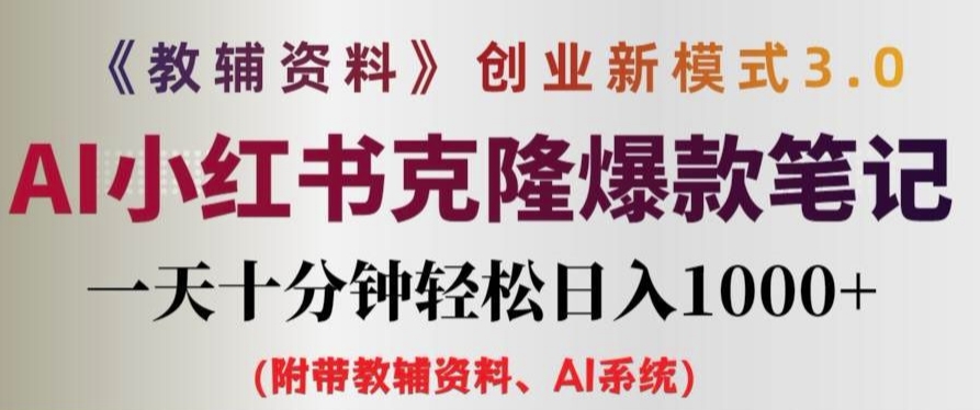 教辅资料项目创业新模式3.0.AI小红书克隆爆款笔记一天十分钟轻松日入1k+【揭秘】-88共享