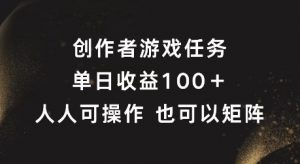 创作者游戏任务,单日收益100+,可矩阵操作【揭秘】-88共享