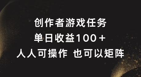 创作者游戏任务，单日收益100+，可矩阵操作【揭秘】-88共享
