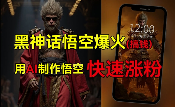 黑神话悟空爆火，已有人利用这波热点变现几十万，普通人也可用AI蹭上这波热度搞钱，有多重变现方法-88共享