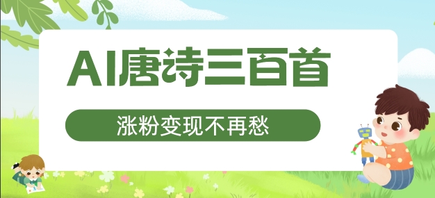 AI唐诗三百首，涨粉变现不再愁，非常适合宝妈的副业【揭秘】-88共享