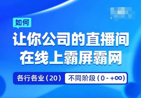 企业矩阵直播霸屏实操课，让你公司的直播间在线上霸屏霸网-88共享