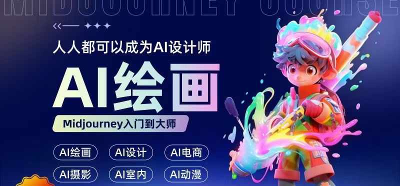 人人都要学的AI绘画设计，零基础教学，无需任何设计背景，轻松晋升AI设计师-88共享