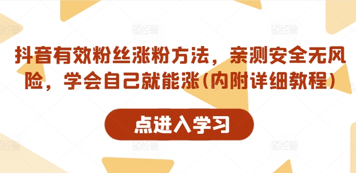 抖音有效粉丝涨粉方法，亲测安全无风险，学会自己就能涨(内附详细教程)-88共享