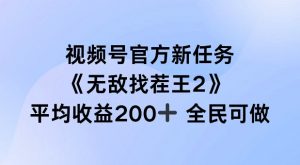 视频号官方新任务 ,无敌找茬王2, 单场收益200+全民可参与【揭秘】-88共享