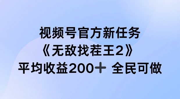 视频号官方新任务 ，无敌找茬王2， 单场收益200+全民可参与【揭秘】-88共享