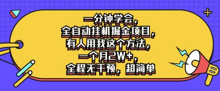 一分钟学会，全自动挂机掘金项目，有人用我这个方法，一个月2W+，全程无干预，超简单【揭秘】-88共享