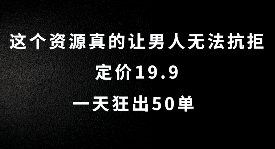 这个资源真的让男人无法抗拒，定价19.9.一天狂出50单【揭秘】-88共享
