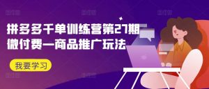 拼多多千单训练营第27期微付费—商品推广玩法-88共享