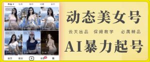 云天AI美女号暴力起号，白嫖玩法，保姆级教学，超详细-88共享