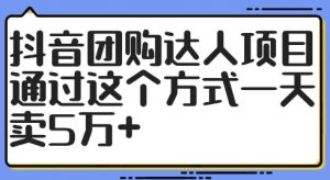 抖音团购达人项目，通过这个方式一天卖5万+【揭秘】-88共享