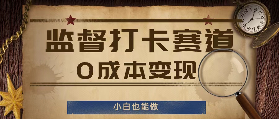 监督打卡赛道，0成本变现，小白也可以做【揭秘】-88共享
