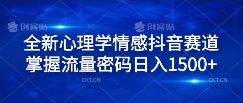 全新心理学情感抖音赛道，掌握流量密码日入1.5k【揭秘】-88共享