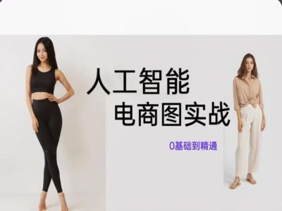 人工智能SD电商图实战，ai绘图0基础到精通-88共享