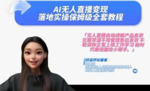 Ai无人直播变现实操课,保姆级全套教程,2024年带你和我一样实现财富倍增-88共享