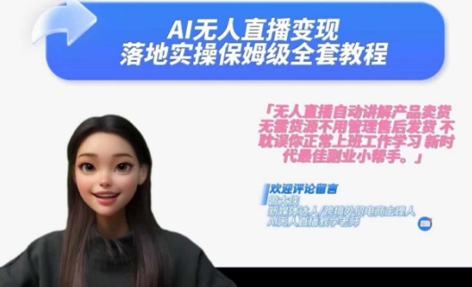 Ai无人直播变现实操课，保姆级全套教程，2024年带你和我一样实现财富倍增-88共享