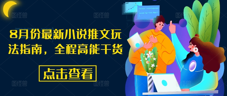 8月份最新小说推文玩法指南，全程高能干货-88共享