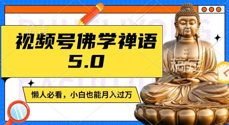 视频号佛学禅语5.0，纯原创视频，每天1-2小时，保底月入过W，适合宝妈、上班族、大学生【揭秘】-88共享