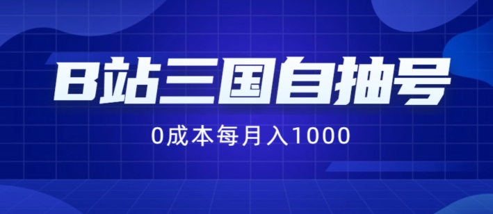 B站三国自抽号项目，0成本纯手动，每月稳赚1000【揭秘】-88共享