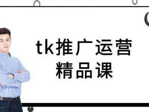 tk推广运营精品课-tiktok跨境电商教程-88共享