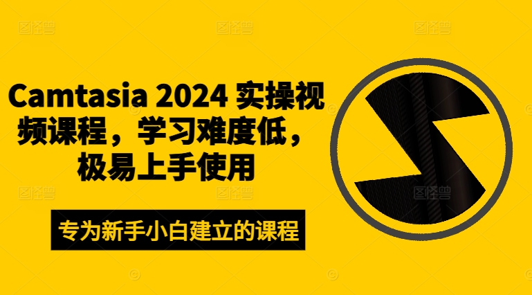 Camtasia 2024 实操视频课程，学习难度低，极易上手使用-88共享