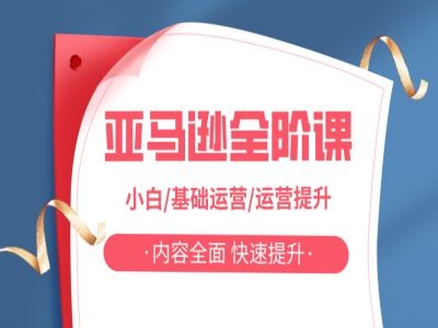 亚马越全阶课，小白/基础运营/运营提升，内容全面，快速提升-88共享