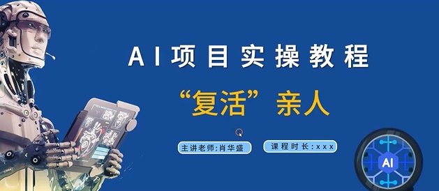 AI项目实操教程，“复活”亲人【9节视频课程】-88共享