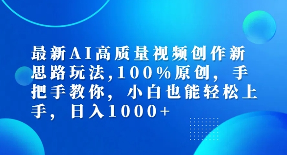 最新AI高质量视频创作新思路玩法，100%原创，手把手教你，小白也能轻松上手【揭秘】-88共享