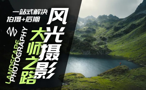 风光摄影大师之路(拍摄+后期)，一站式解决拍摄+后期-88共享