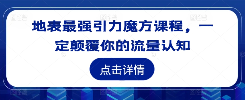 地表最强引力魔方课程，一定颠覆你的流量认知-88共享
