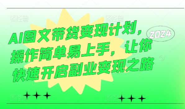 AI图文带货变现计划，操作简单易上手，让你快速开启副业变现之路-88共享