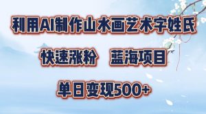 5分钟利用SD+剪映制作爆款的山水画艺术体视频,快速涨粉,单日变现5张【揭秘】-88共享