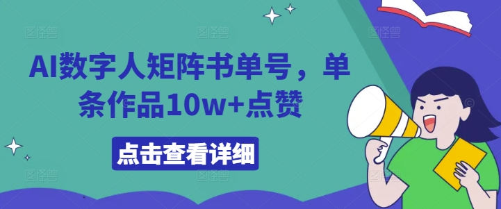 AI数字人矩阵书单号，单条作品10w+点赞【揭秘】-88共享