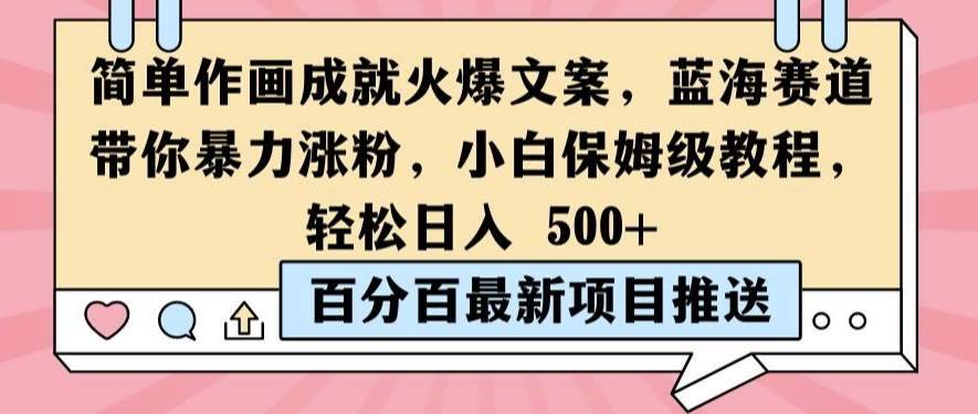 简单作画成就火爆文案，蓝海赛道带你暴力涨粉，小白保姆级教程，轻松日入5张【揭秘】-88共享