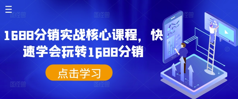 1688分销实战核心课程，快速学会玩转1688分销-88共享