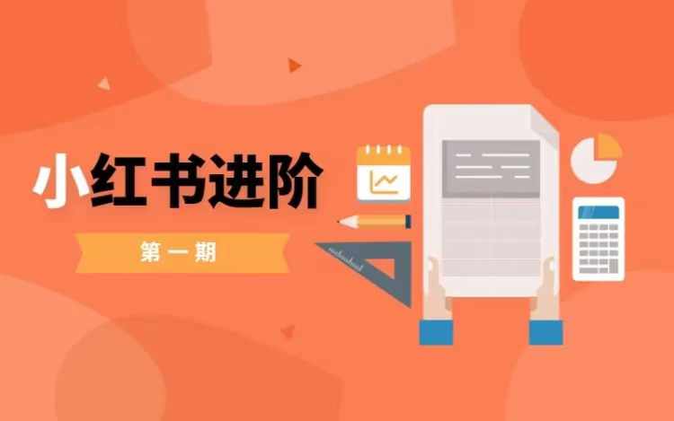 小红书进阶篇，零基础小白实战课，普通人变现的课程-88共享