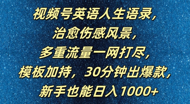 视频号英语人生语录，多重流量一网打尽，模板加持，30分钟出爆款，新手也能日入1000+【揭秘】-88共享