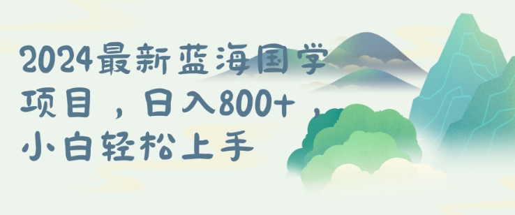 国学项目，长期蓝海可矩阵，从0-1的过程【揭秘】-88共享