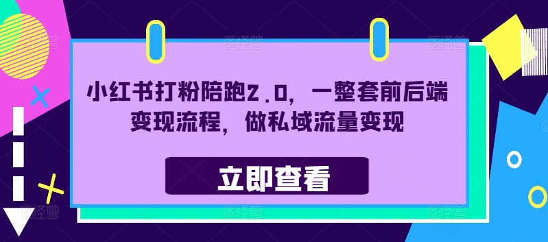 小红书打粉陪跑2.0，一整套前后端变现流程，做私域流量变现-88共享