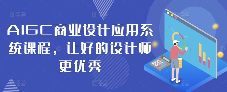 AIGC商业设计应用系统课程，让好的设计师更优秀-88共享