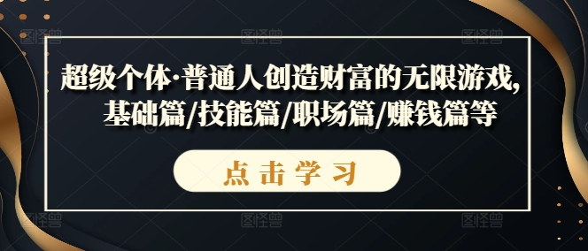 超级个体·普通人创造财富的无限游戏，基础篇/技能篇/职场篇/赚钱篇等-88共享
