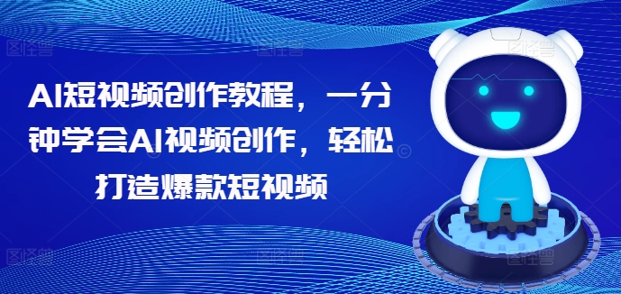 AI短视频创作教程，一分钟学会AI视频创作，轻松打造爆款短视频-88共享