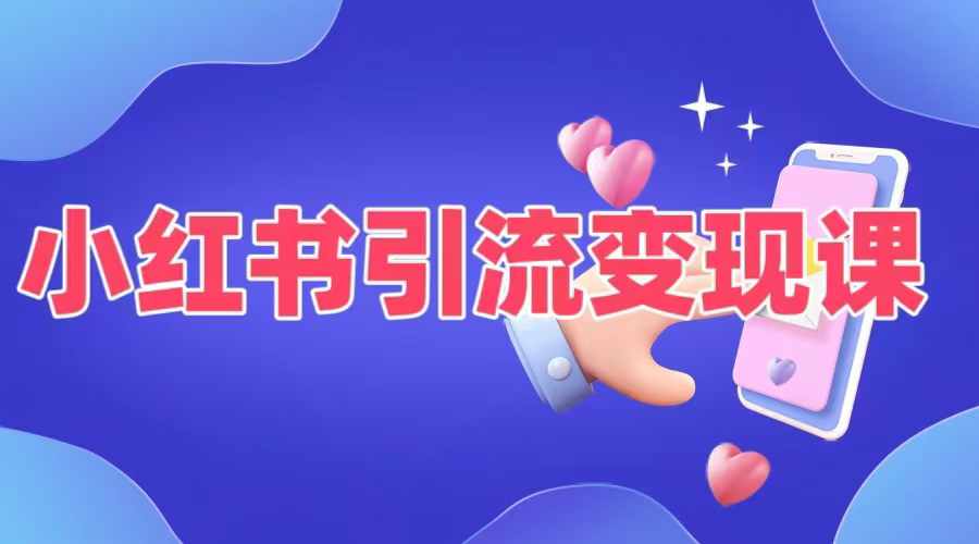 小红书引流变现课，​适合普通人变现的5种方式-88共享