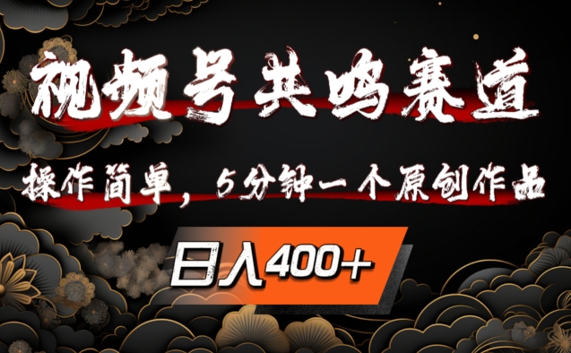 视频号共鸣赛道，操作简单，5分钟1个原创作品，日入几张【揭秘】-88共享