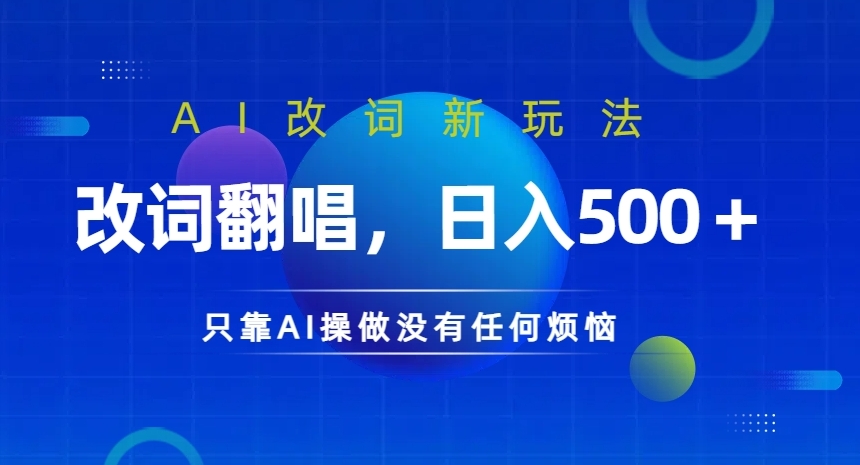 AI改词新玩法，改词翻唱，日入几张，只靠AI操做没有任何烦恼【揭秘】-88共享