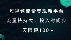 短视频流量变现新平台,流量扶持大,投入时间少,AI一件创作爆款视频,每天领个低保【揭秘】-88共享