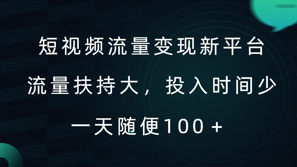 短视频流量变现新平台，流量扶持大，投入时间少，AI一件创作爆款视频，每天领个低保【揭秘】-88共享