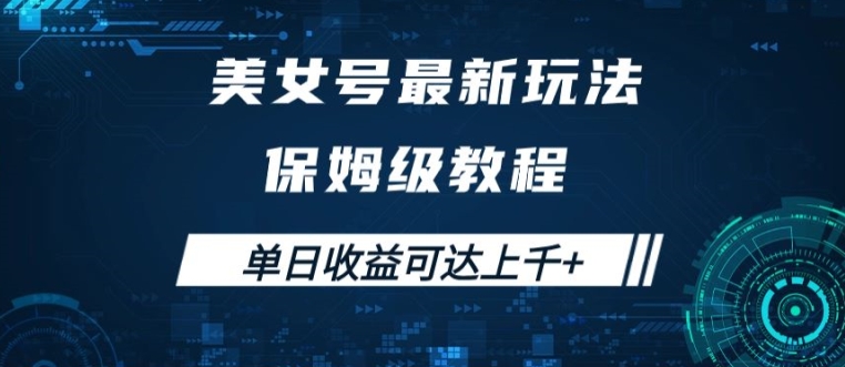 美女号最新掘金玩法，保姆级别教程，简单操作实现暴力变现，单日收益可达上千【揭秘】-88共享